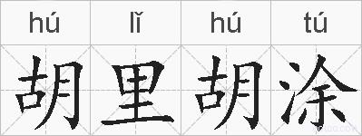 胡里胡涂的拼音