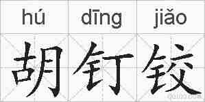 胡钉铰的拼音
