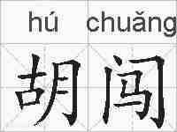 胡闯的拼音