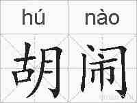 胡闹的拼音