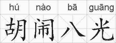 胡闹八光的拼音
