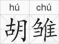 胡雏的拼音