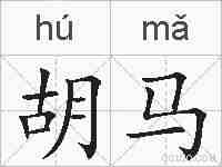 胡马的拼音