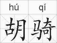 胡骑的拼音