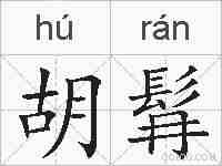 胡髥的拼音