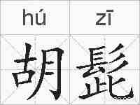 胡髭的拼音