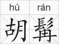 胡髯的拼音