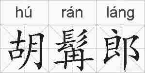 胡髯郎的拼音