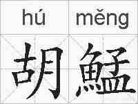 胡鯭的拼音