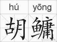 胡鳙的拼音