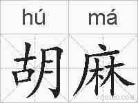 胡麻的拼音