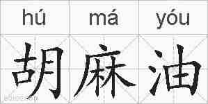 胡麻油的拼音