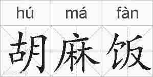 胡麻饭的拼音
