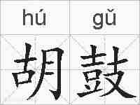 胡鼓的拼音