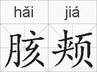 胲颊的拼音
