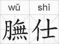 膴仕的拼音
