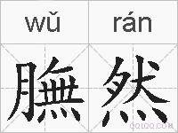 膴然的拼音