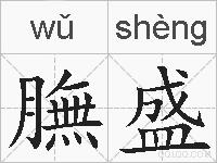 膴盛的拼音