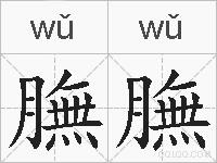 膴膴的拼音