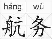 航务的拼音