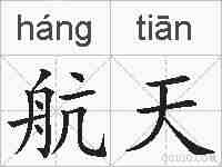 航天的拼音