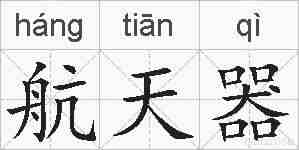 航天器的拼音