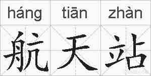 航天站的拼音