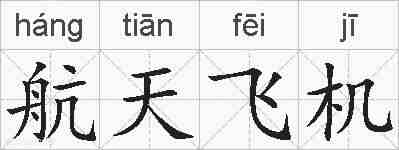 航天飞机的拼音