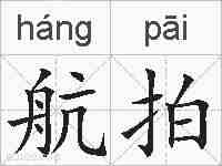 航拍的拼音