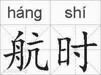 航时的拼音
