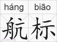 航标的拼音