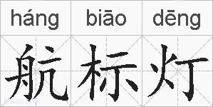 航标灯的拼音