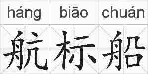 航标船的拼音