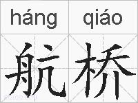 航桥的拼音
