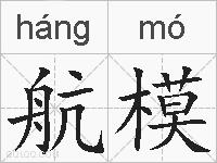 航模的拼音
