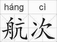 航次的拼音