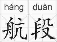 航段的拼音