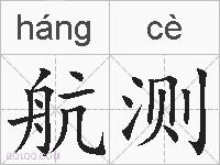 航测的拼音