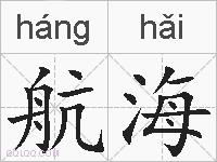航海的拼音