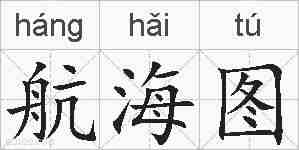 航海图的拼音