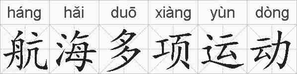 航海多项运动的拼音