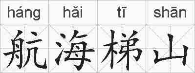 航海梯山的拼音