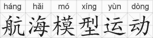 航海模型运动的拼音