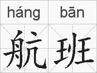 航班的拼音