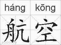 航空的拼音