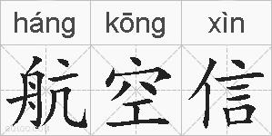 航空信的拼音