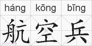 航空兵的拼音