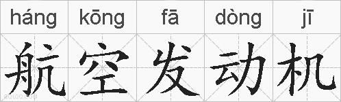 航空发动机的拼音