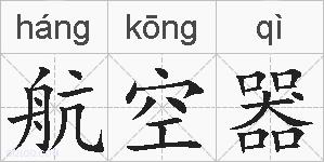 航空器的拼音