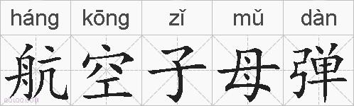 航空子母弹的拼音